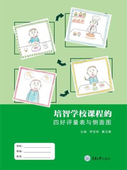 Title details for 培智学校课程的四好评量表与侧面图 by 李宝珍 - Available